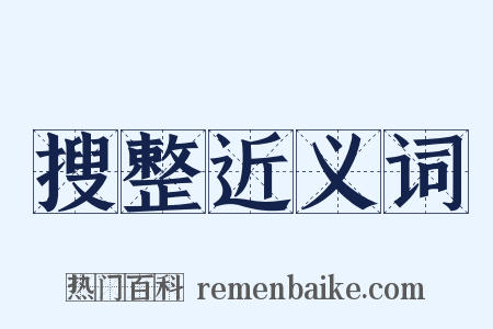 搜整近义词是什么意思的图片